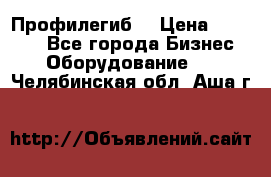 Профилегиб. › Цена ­ 11 000 - Все города Бизнес » Оборудование   . Челябинская обл.,Аша г.